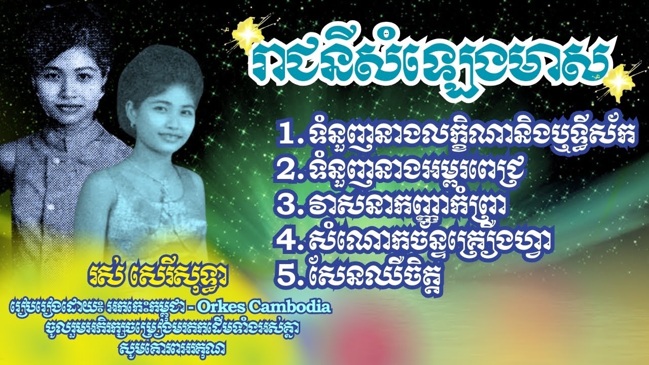 ទំនួញនាងលក្ខិណានិងឬទ្ធីស័ក ទំនួញនាងអម្ពរពេជ្រ វាសនាកញ្ញាកំព្រា រស់ សេរីសុទ្ធា | Orkes Cambodia