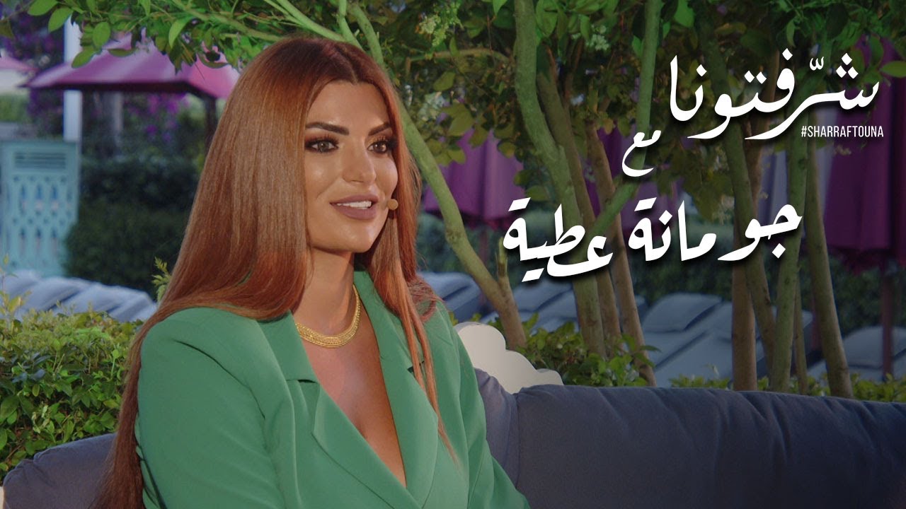 جومانة عطية تطلق أول أغنية خاصة لها بعنوان 