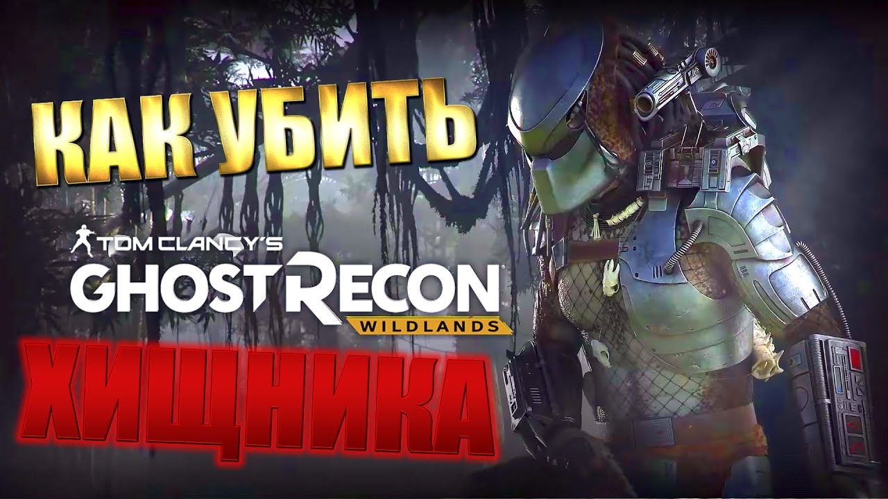 Ghost Recon Wildlands ► КАК УБИТЬ ХИЩНИКА?  ДЖУНГЛИ ОЖИЛИ! ► #24