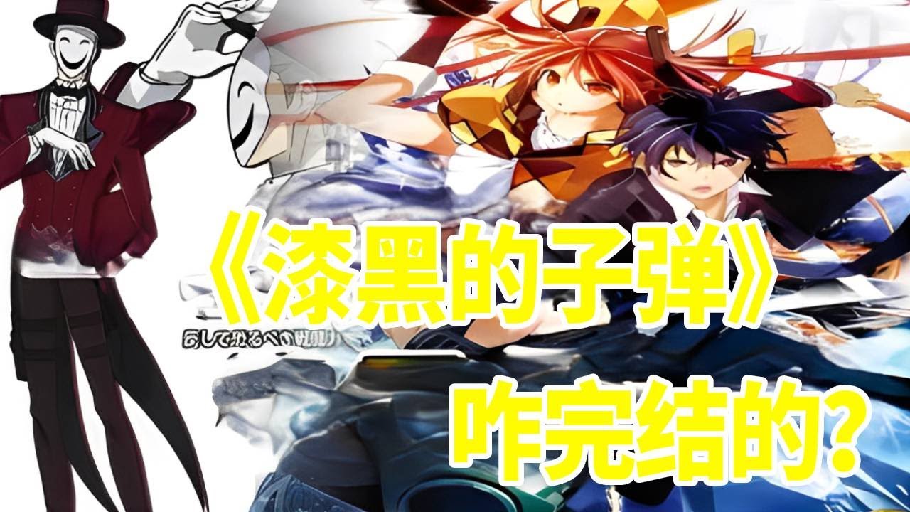 《漆黑的子弹》原作后来咋样？ #动漫 #二次元 #咋完结的