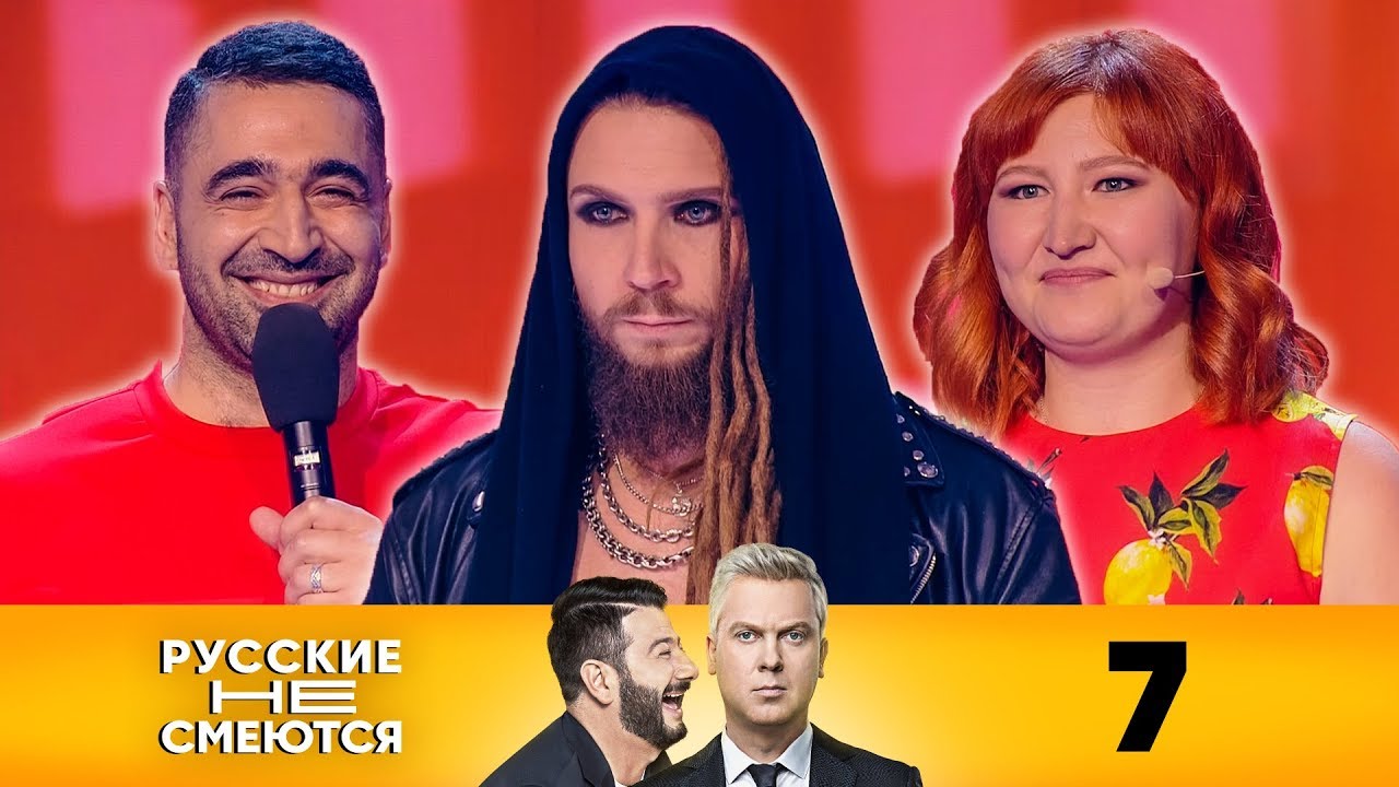 Русские не смеются | Выпуск 7