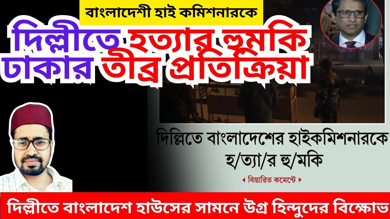 দিল্লীতে বাংলাদেশ হাই কমিশনে হা*মলা, ঢাকার তীব্র প্রতিক্রিয়া