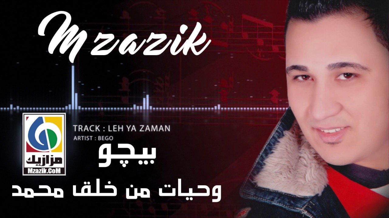 بيومي بيجو - وحياة من خلق محمد / Bayoumi Bego W7iyat Mn 5la Mohamed