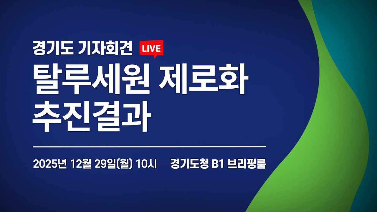 [🔴LIVE] 탈루세원 제로화 추진결과