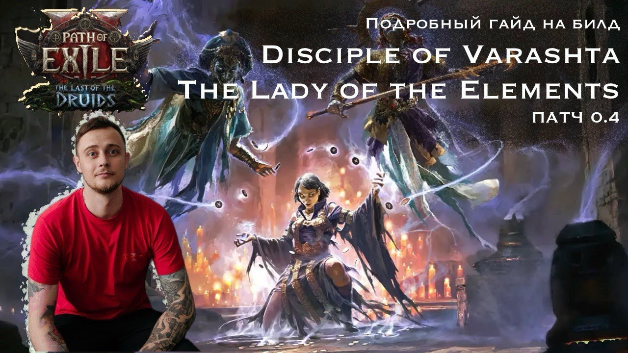 Подробный гайд на билд Disciple of Varashta The Lady of the Elements лиги 0.4