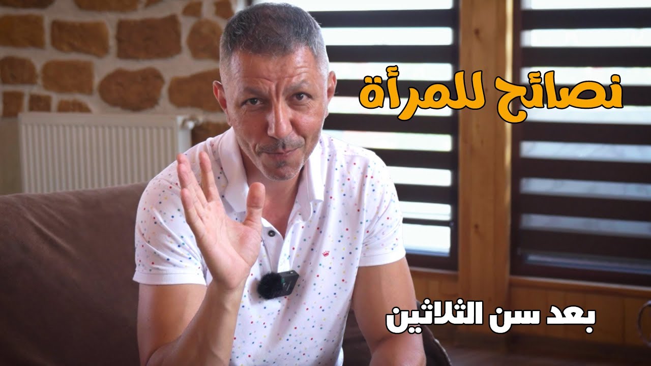 أهم نصائح للمرأة بعد سن 30 ! #د_حسن_المزين