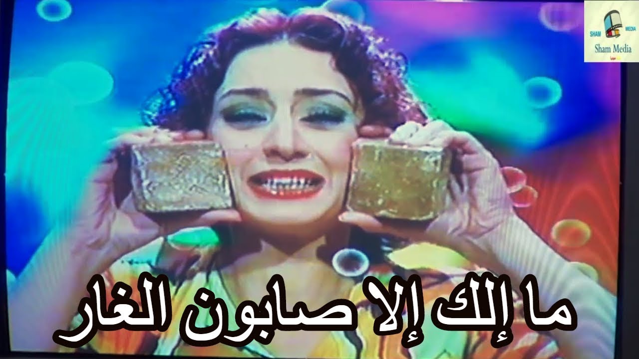بنات اكريكوز ـ فريدة في دعاية صابون ـ مشهد المضحك المبكي ياريتني ماشفتك ولا عرفتك ههههه ـ كاريس بشار