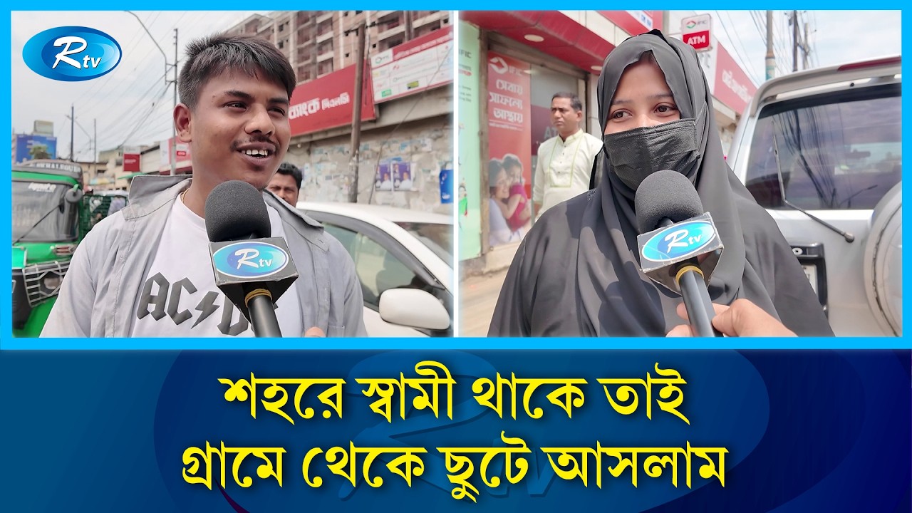 গ্রামে ভালো ছিলাম স্কুল খোলা তাই ঢাকায় চলে আসলাম | Rtv News