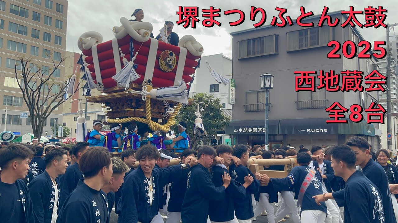堺まつり2025 西地蔵会ふとん太鼓【全8台】令和7年