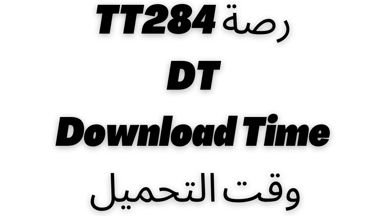 Download Time حساب وقت تنزيل الملفات من الانترنت TT284 رصة
