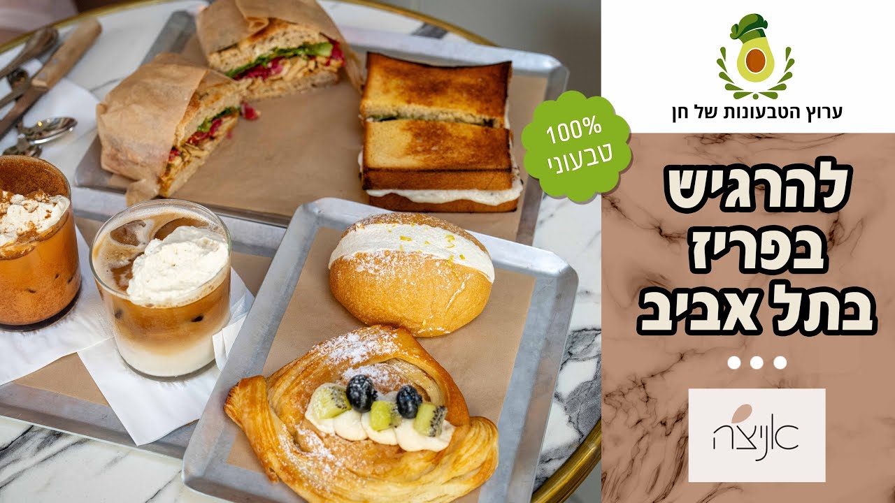 ביקור ראשון באניצ'ה בתל אביב | מתוק, פריזאי וכולו טבעוני