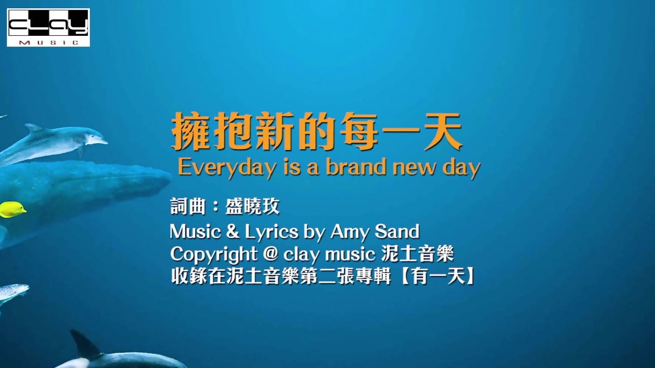 擁抱新的每一天 Every day is a brand new day 盛曉玫 Amy Sand 泥土音樂專輯 2：有一天