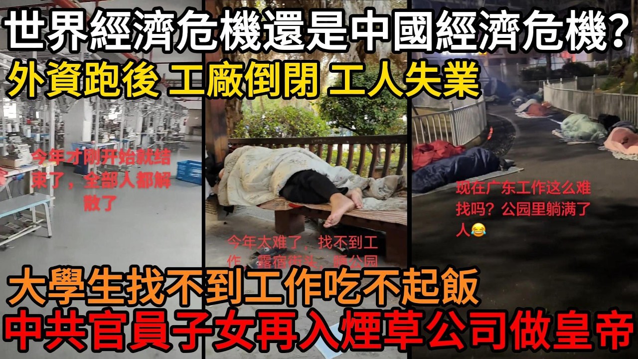 世界經濟危機還是中國經濟危機？外資撤離、工廠倒閉、百姓失業生活艱難 ，大學生找不到工作吃不起飯，中共官員子女再入煙草公司#中國