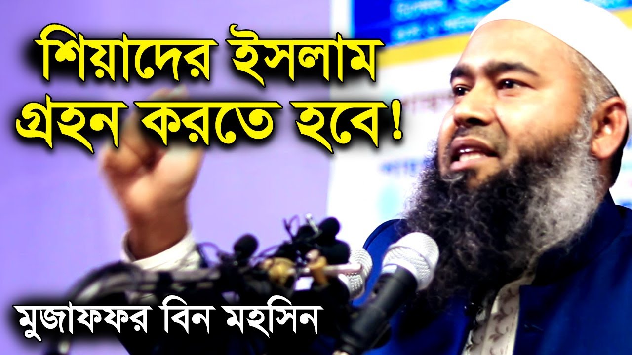 শিয়াদের পুনরায় ইসলাম গ্রহন করতে হবে | মুজাফফর বিন মহসিন ওয়াজ | dr muzaffar bin mohsin new waz