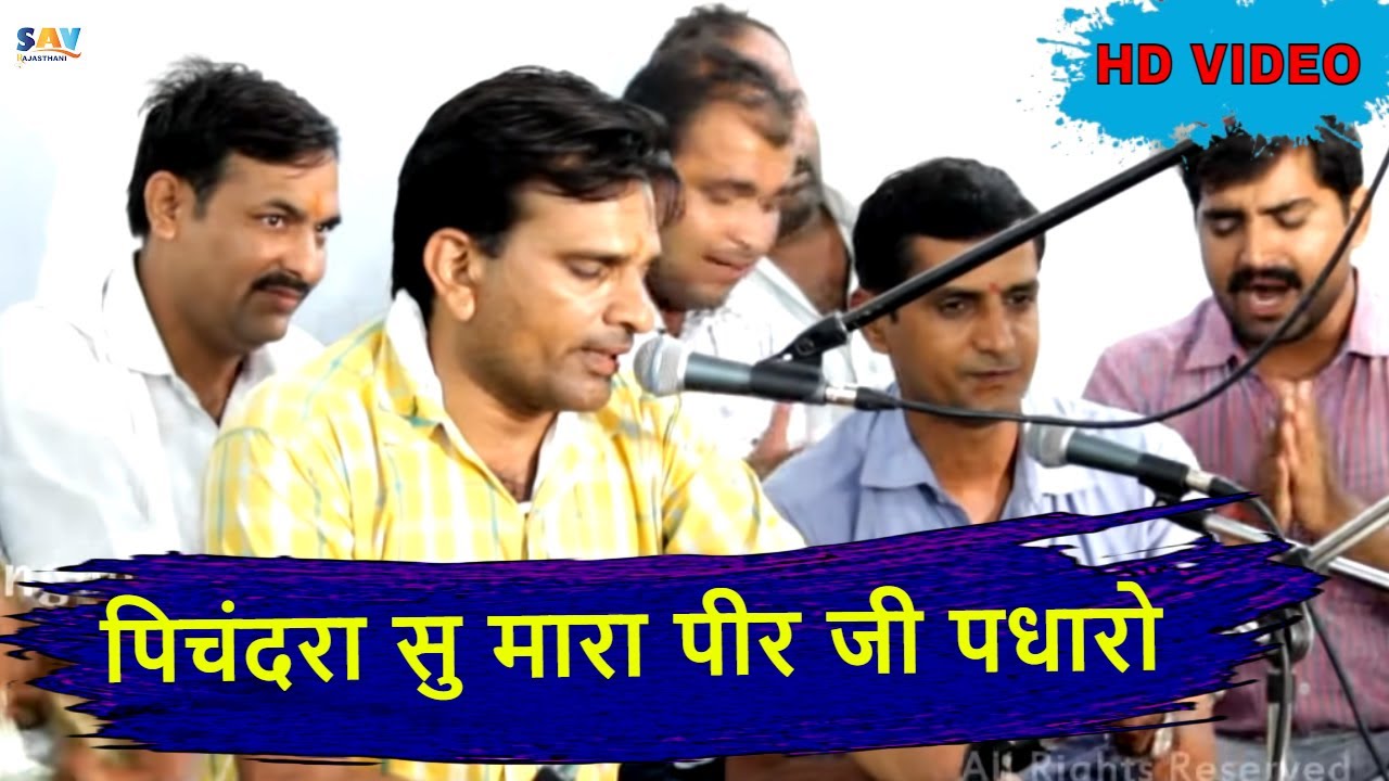 Pichamdaru Su Mara Peer Bhajan | Baba Ramdev Bhajan | Vishnaram Suthar@savrajasthani