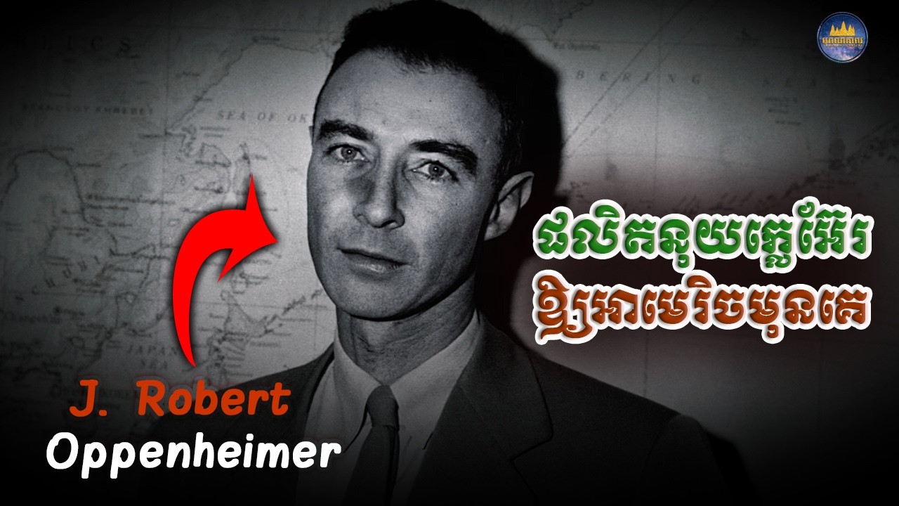 បិតាគ្រាប់បែកបរមាណូអាមេរិច ជេ  រ៉ូប៊ឺត អូផិនហៃមឺរ | J. Robert Oppenheimer