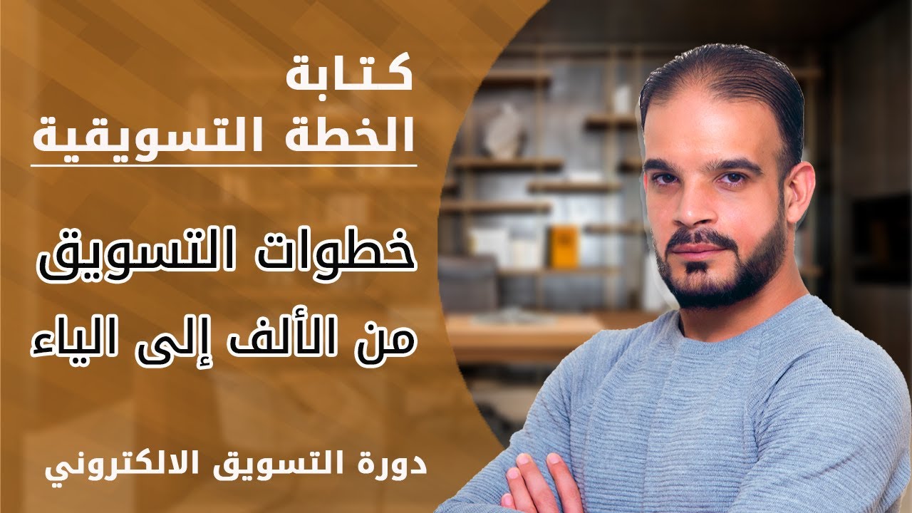 كيفية كتابة الخطة التسويقية | خطوات التسويق من الالف إلى الياء | دورة التسويق الالكتروني - نور الحسن