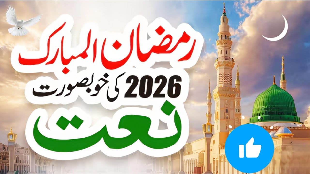 ان کی چوکھٹ ہو تو کا سا ابھی پڑا سجتا ہے ll Heart Touching Voice ll Ramadan Kareem special Natt 2026