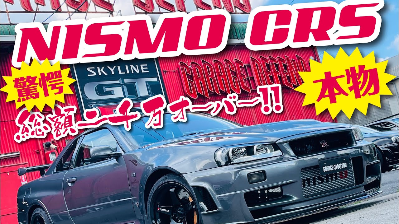 ディフェンドグラフィック！本物！NISMO CRS BNR34！！オプション！シャーシリフレッシュ！