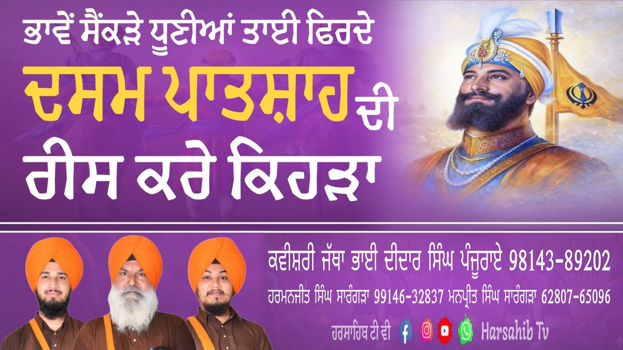 Dsam Patshah Di Rees Kre Kehrha ● Kavishar Didar Singh Panjurai 9814389202 