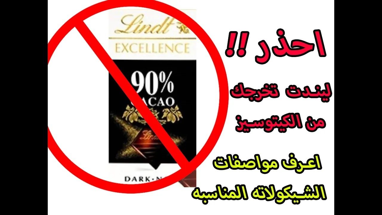شروط الشوكولاته المسموحه بالكيتو | وليه ليندت مش كيتو !!؟؟ |