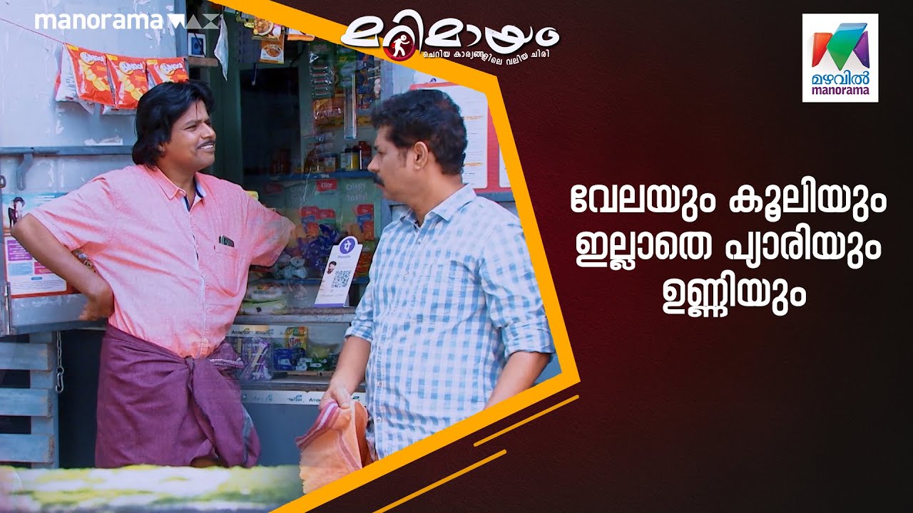 വേലയും കൂലിയും ഇല്ലാതെ പ്യാരിയും ഉണ്ണിയും 😂 