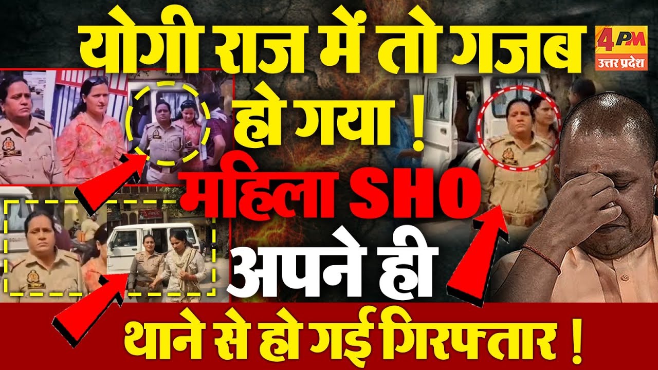योगी राज में Varanasi में महिला थाना प्रभारी अपने ही थाने से की गई अरेस्ट, एंटी करप्शन टीम का एक्शन