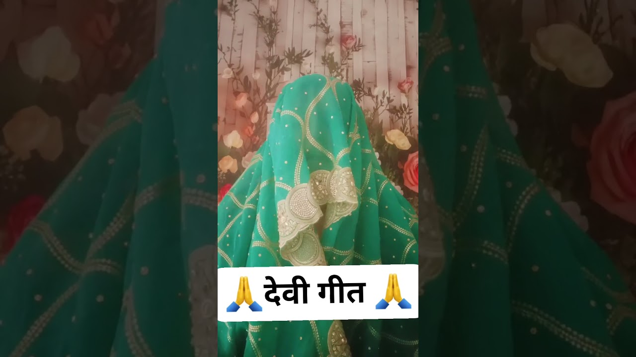 Bhojpuri देवी गीत 🙏#जातानी पटना शहरिया बोली ए माई जी #viral video trending song#🌺🌺🌺🙏🙏