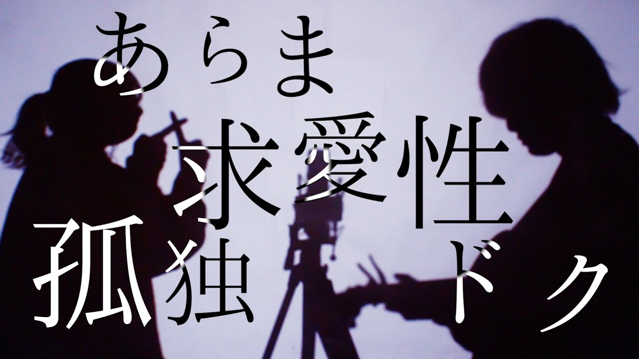 あらま求愛性孤独ドク【 ベノム／かいりきベア feat.flower 】(TOKU MIX＆RiMy full cover.)【フル歌詞・コードあり】