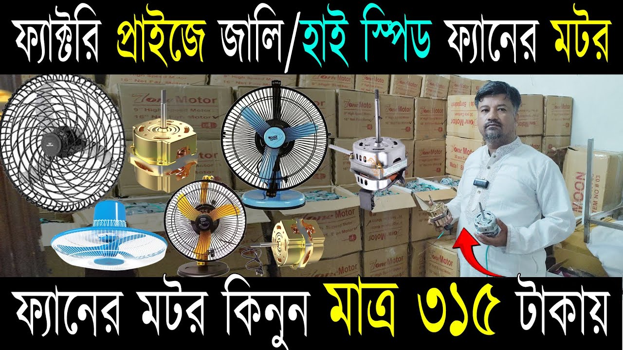 ফ্যাক্টরি প্রাইজে জালি/হাই স্পিড ফ্যানের মটর !! ফ্যানের মটর কিনুন মাত্র ৩১৫ টাকায়