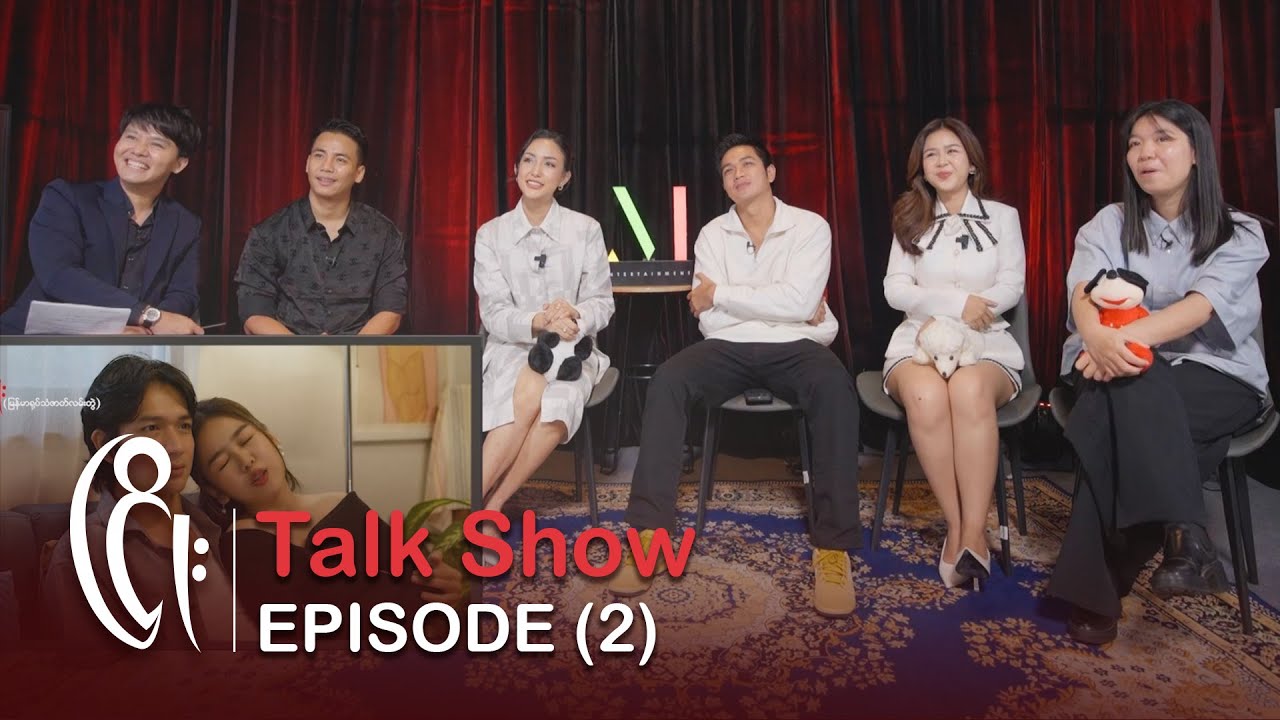 ငြိုး- မြန်မာရုပ်သံဇာတ်လမ်းတွဲ Talk Show | Seg 2