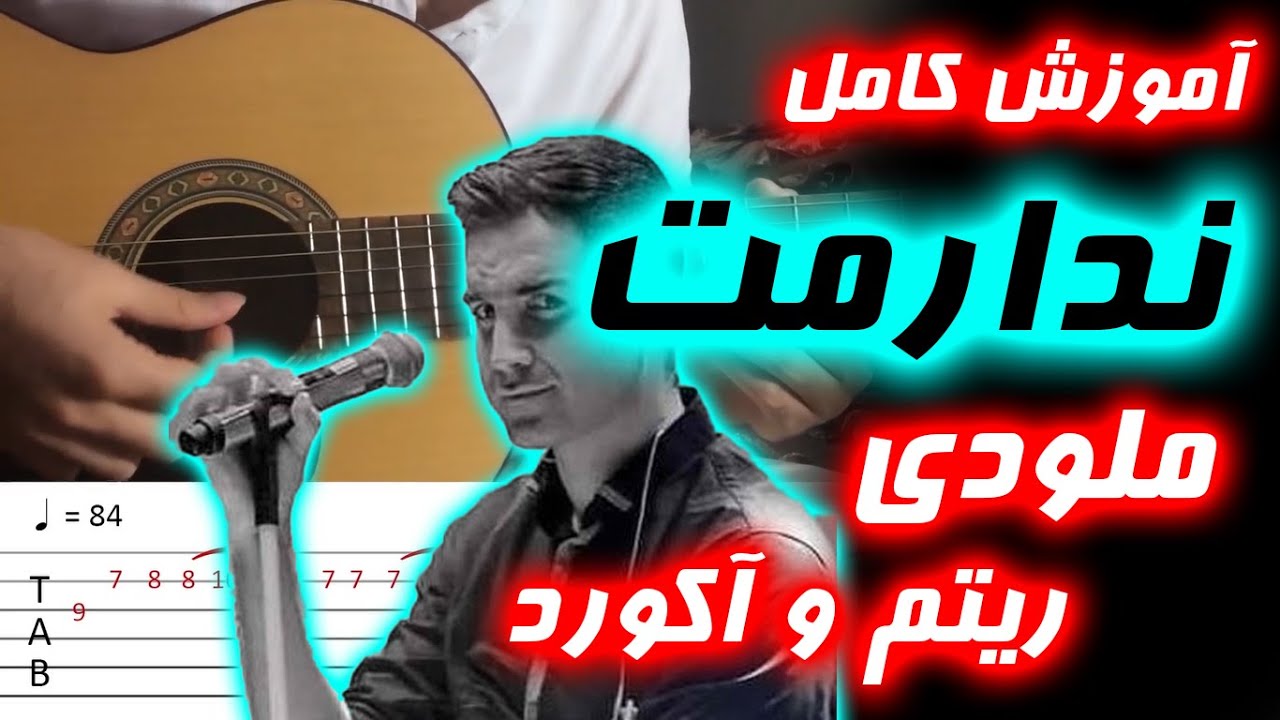 اموزش کامل ملودی و ریتم و اکورد اهنگ ندارمت از محسن یگانه nadaramet mohsen yeganeh full song Tab