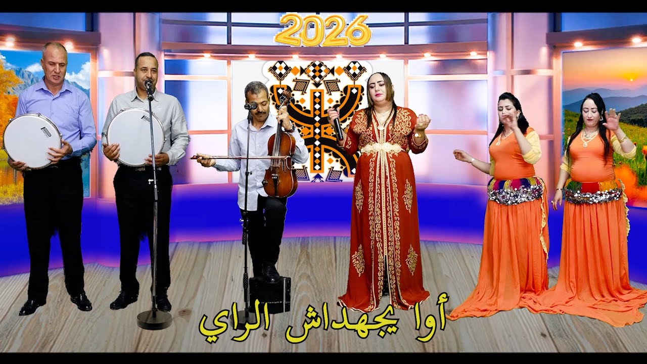 جديد الفنانة رابحة سيدي عدي  و الباز عين اللوح و مصطفى الإبراهيمي و المجموعة - أوا يجهداش الراي -