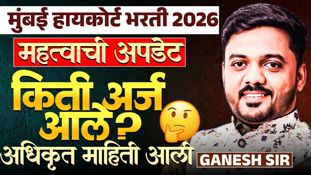Mumbai High Court Bharti 2026 | IMP Update | किती अर्ज आले..अधिकृत माहिती आली | Application Status