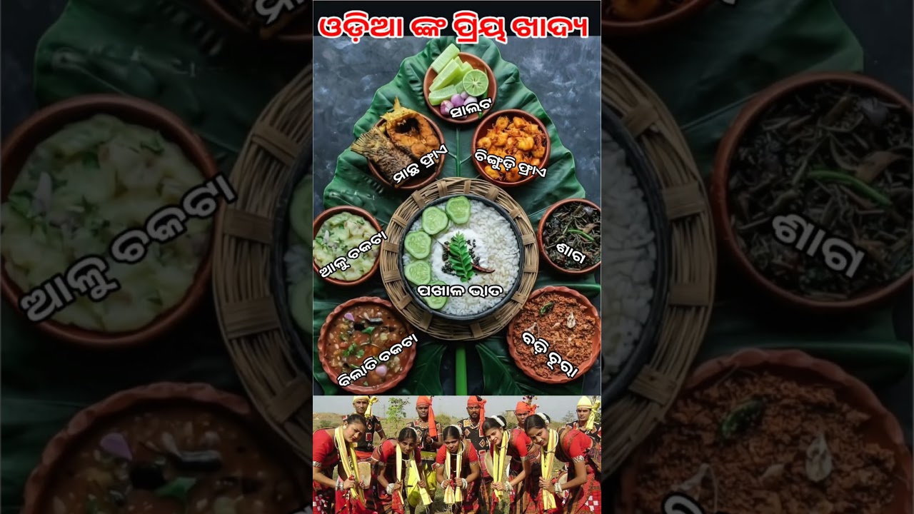 ଓଡ଼ିଶା ବାସୀଙ୍କ ପ୍ରିୟ ଖାଦ୍ୟ 🔥❤️😋 