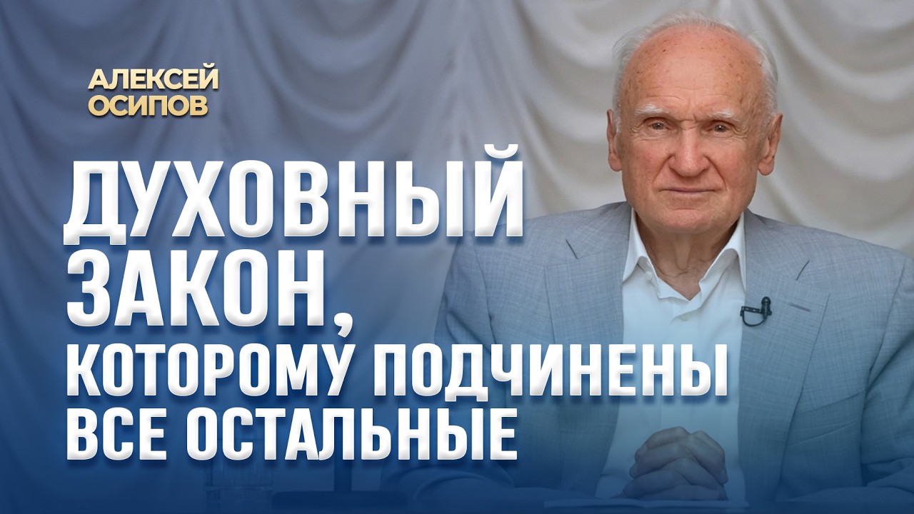 Духовный закон, которому подчинены все остальные / А.И. Осипов