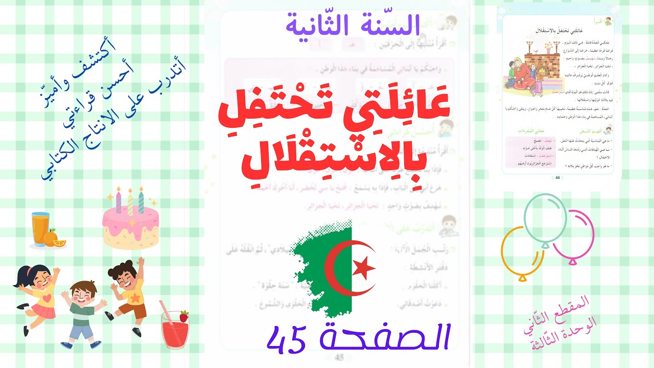السنة الثانية ابتدائي المقطع الثاني الوحدة الثالثة  أكتشف وأميز ، أحسن قراءتي ، أتدرب كتابيا ص 45