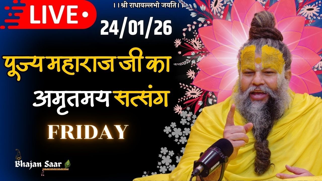 LIVE: पूज्य महाराज जी का अमृतमय सत्संग । #premanandjimaharaj #ekantikvartalaap 24-01-2026
