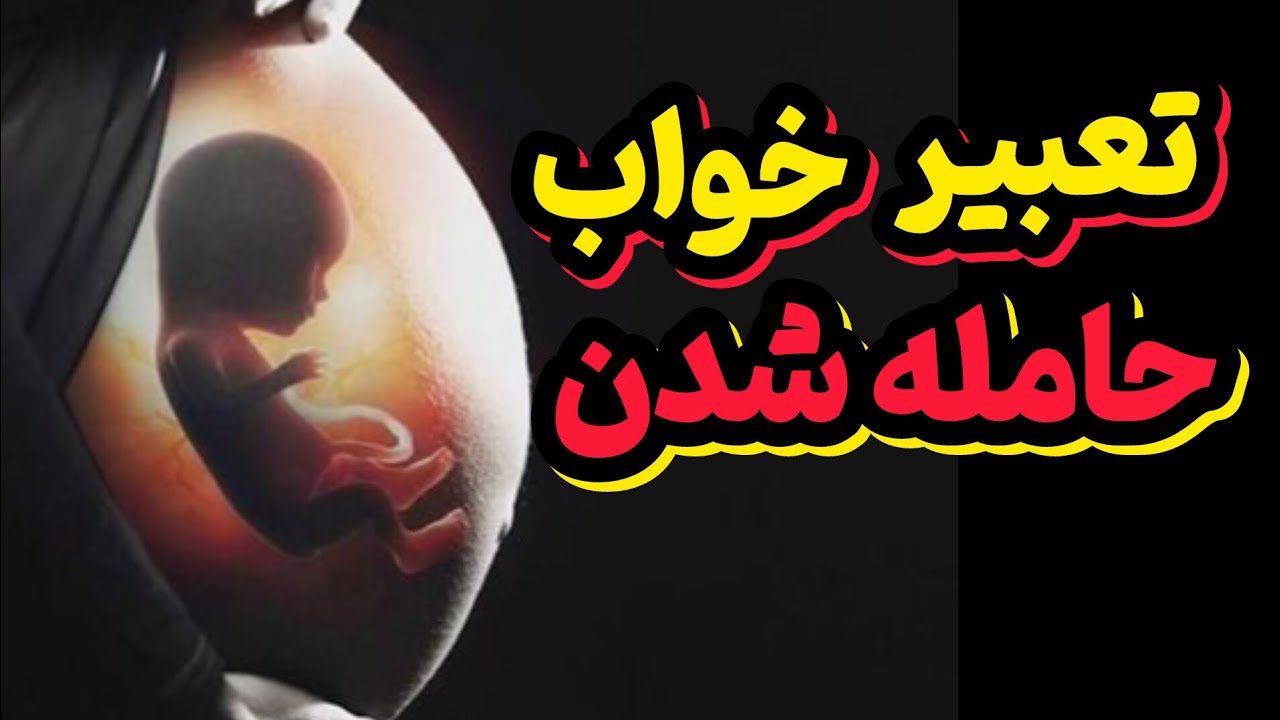 تعبیر خواب بارداری | نشونه‌های واقعیِ تغییر، شروع تازه و تحول درونی