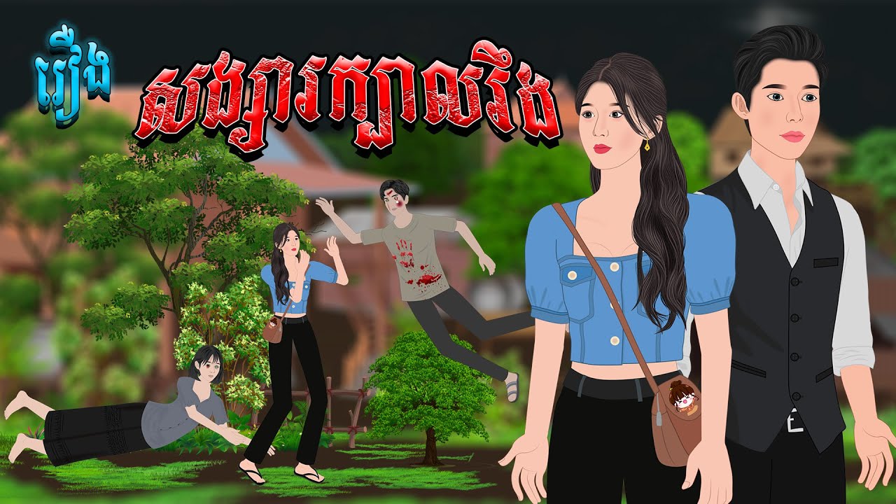 រឿង​ សង្សារក្បាលរឹង |តក់តក់ និទាន | Khmer Fairy Tales 2026