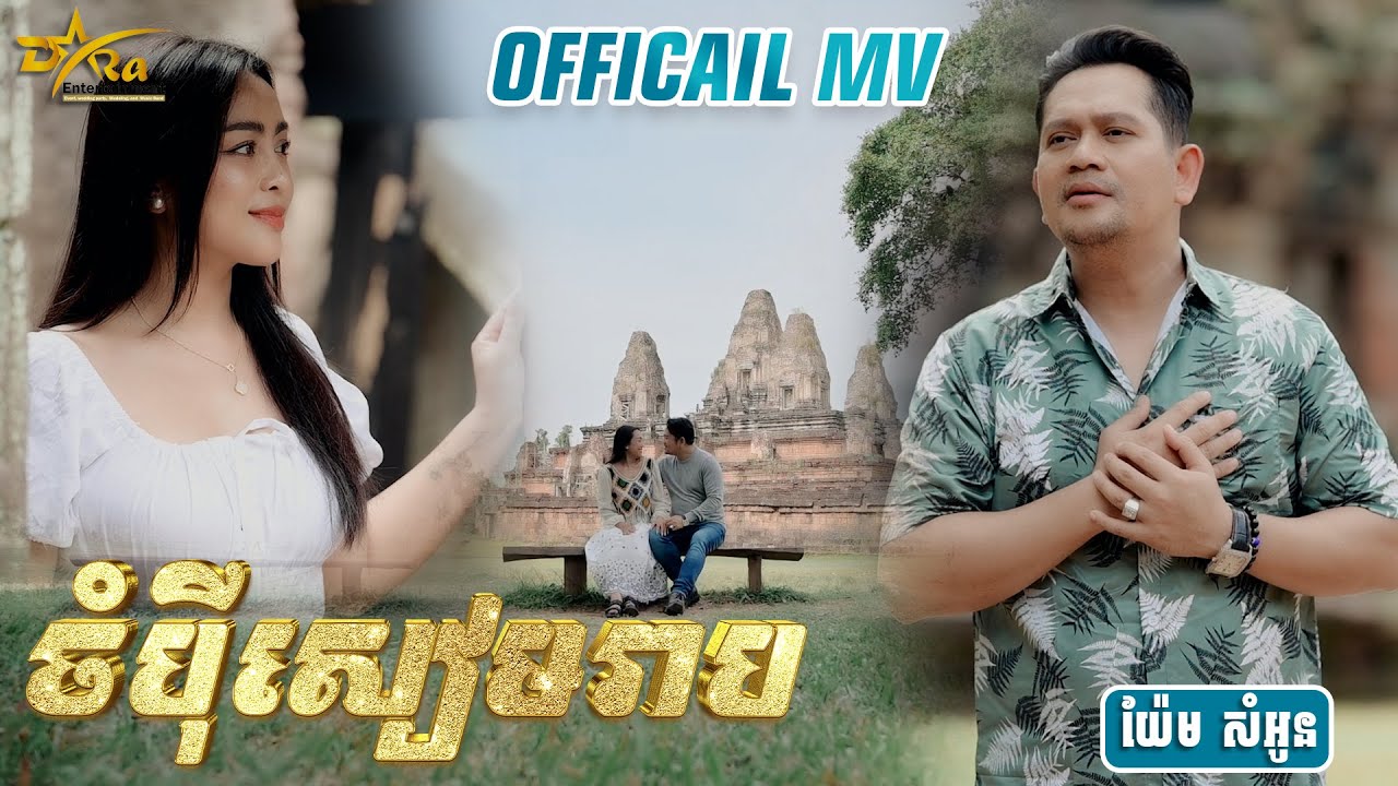 សម្រស់ដ៏ទាក់ទាញនៃខេត្តសៀមរាប គឺ [ ចំបុីសៀមរាប ] ច្រៀងដោយ យ៉ែម សំអូន || OFFICAIL VIDEO ||