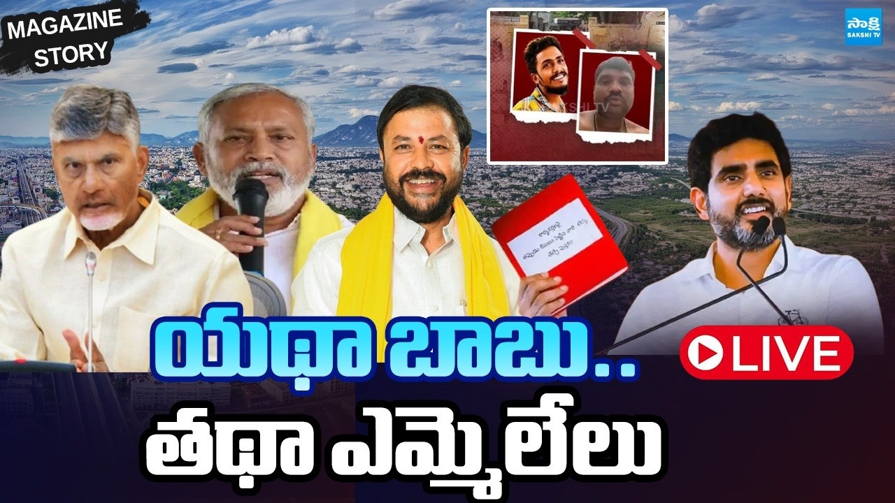 LIVE: Red Book Rowdies In AP | బూతులు.. హత్యలు..| TDP Leaders Illegal Activities