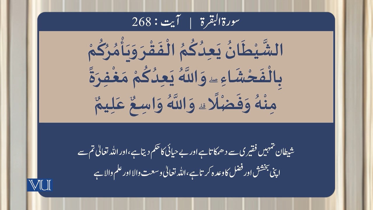 (۲۶۷-۲۷۱) سورہ بقرہ - آیت | Surah Al Baqarah: Ayat 267-271 | Holy Quran | ISL2351_Topic058