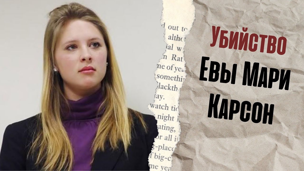 Убийство Евы Мари Карсон