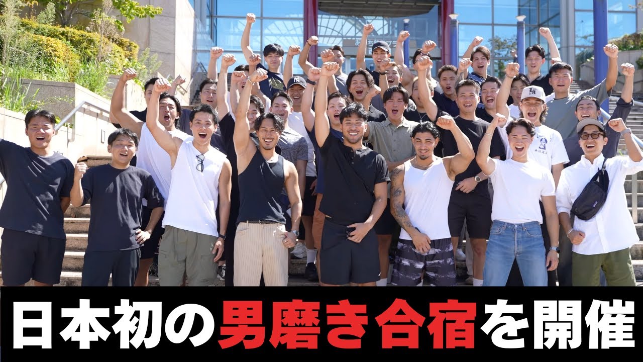 日本初の男磨き合宿を開催しました！次回は１２月に開催します！チケットは概要欄から！