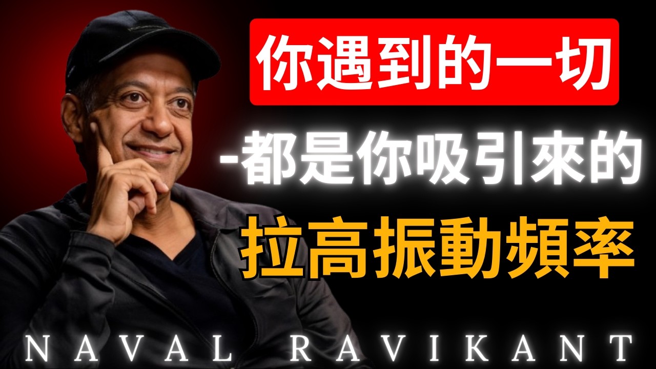 “你的能量，是你在這個宇宙中唯一真正屬於你的資產”納瓦爾 Naval