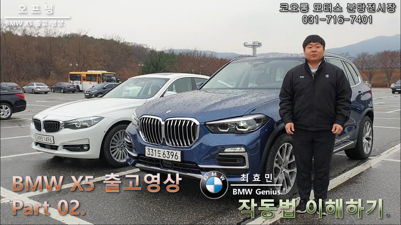 BMW X5 출고설명 Vehicle Forwarding Part2. (작동방법 100% 이해하기.)