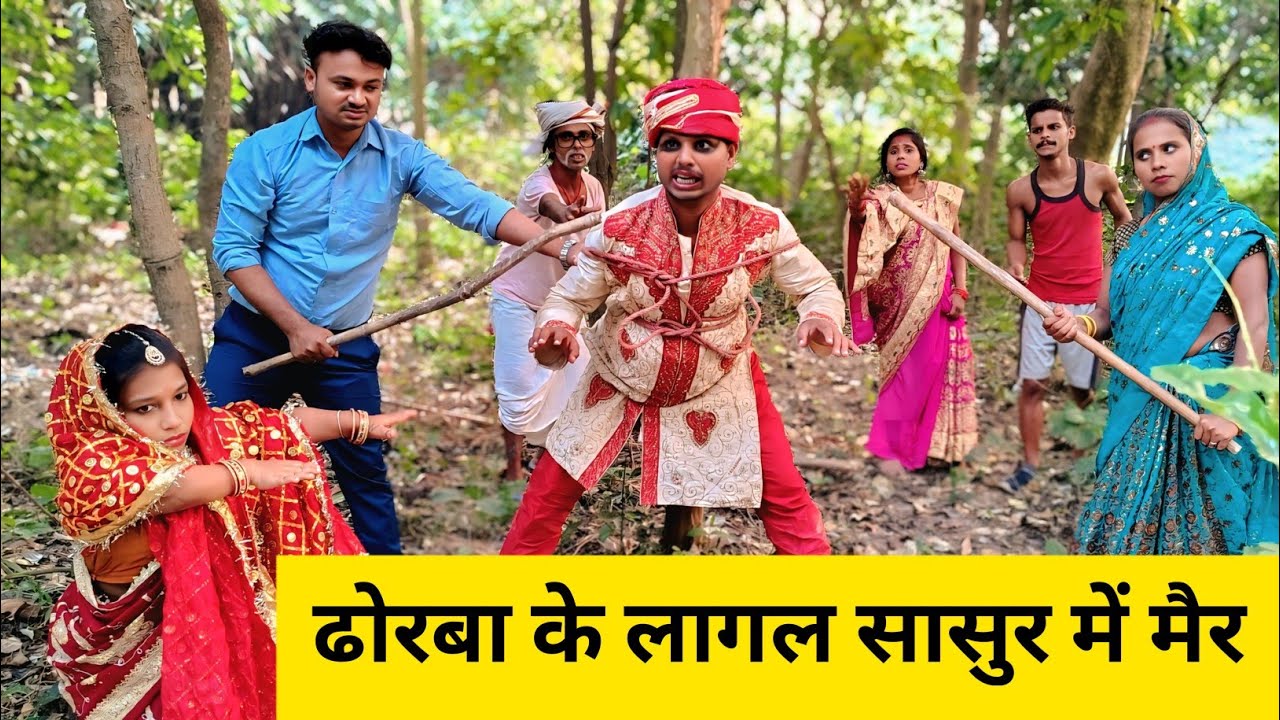 ढोरबा के लागल सासुर में मैर 😲 Maithili Comedy 2026 #mangla_maithili_comedy