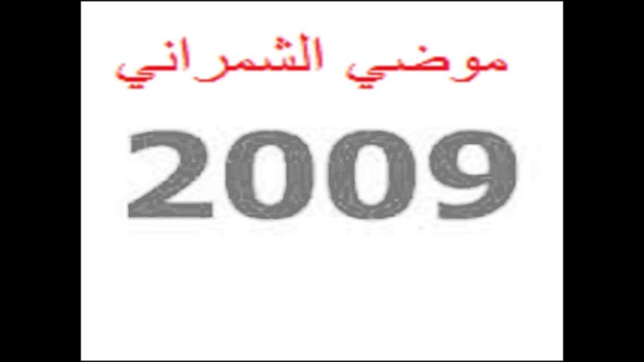 mode alshmrani | موضي الشمراني 2009 … هلا بش