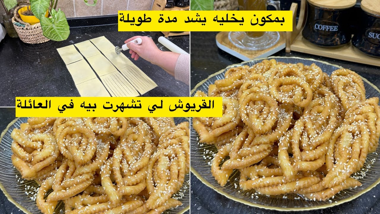 من الزمن الجميل جبتلكم وصفة العائلة تاع قريوش بدون آلة التوريق بمكون يخليه يشدلكم مدة طويلة
